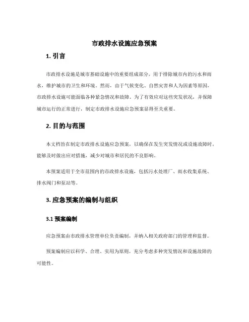 市政排水设施应急预案
