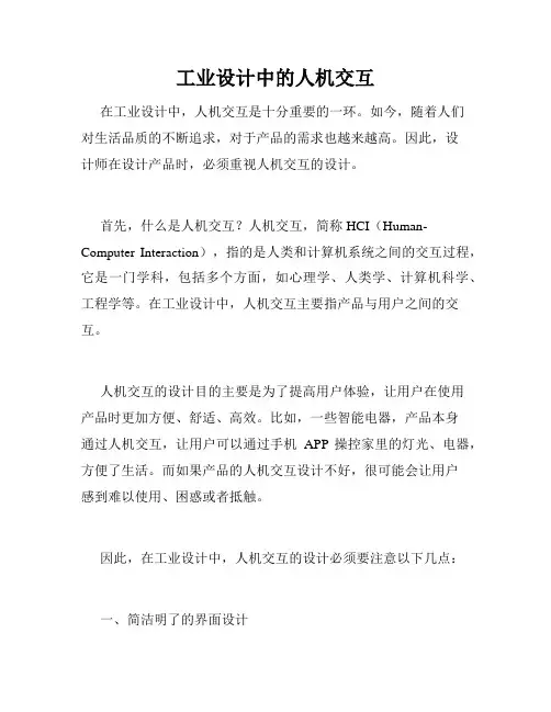 工业设计中的人机交互