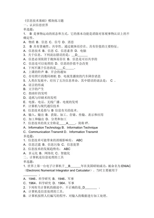 《信息技术基础》模块练习题
