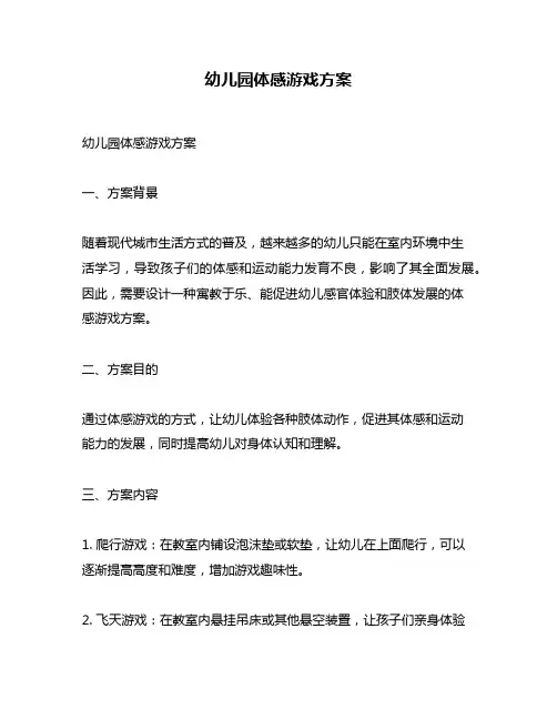 幼儿园体感游戏方案