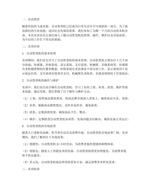 自动售卖机实训总结报告