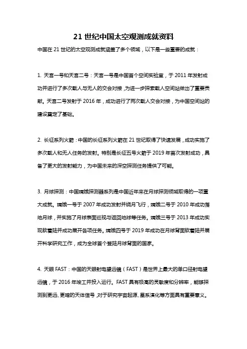 21世纪中国太空观测成就资料