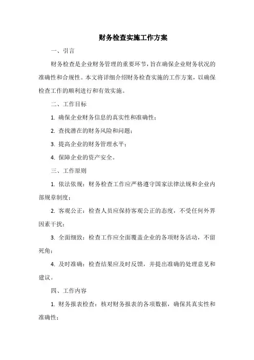 财务检查实施工作方案