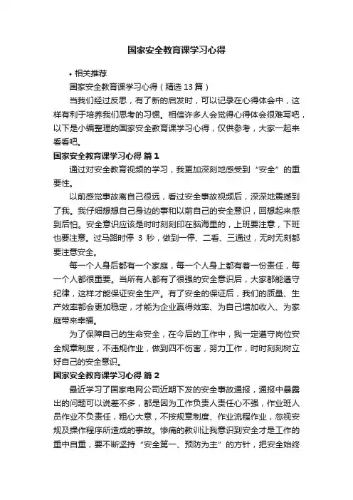 国家安全教育课学习心得