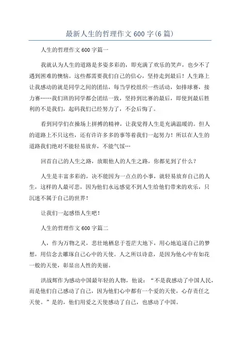 最新人生的哲理作文600字(6篇)