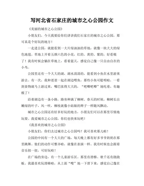 写河北省石家庄的城市之心公园作文