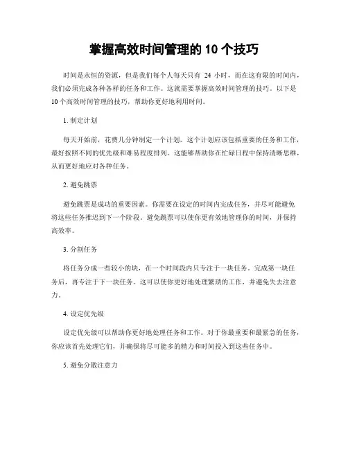 掌握高效时间管理的10个技巧