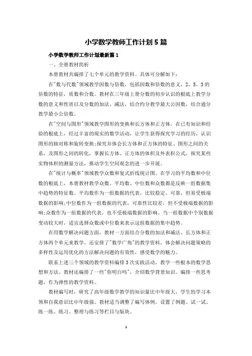 小学数学教师工作计划5篇