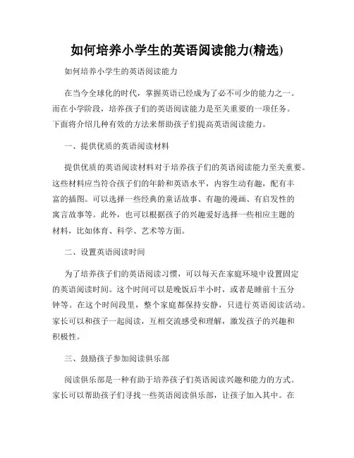 如何培养小学生的英语阅读能力(精选)
