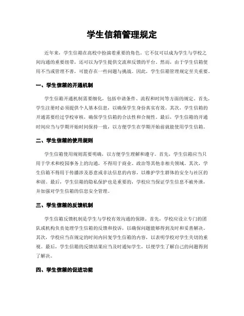 学生信箱管理规定