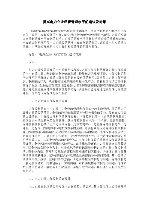 提高电力企业经营管理水平的建议及对策