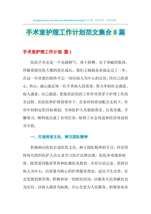2021年手术室护理工作计划范文集合8篇