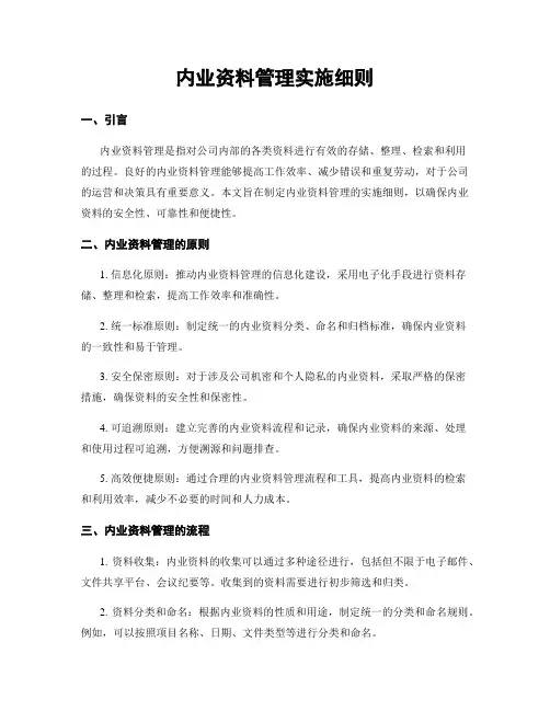 内业资料管理实施细则