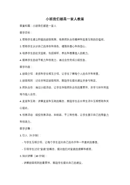 小班我们都是一家人教案