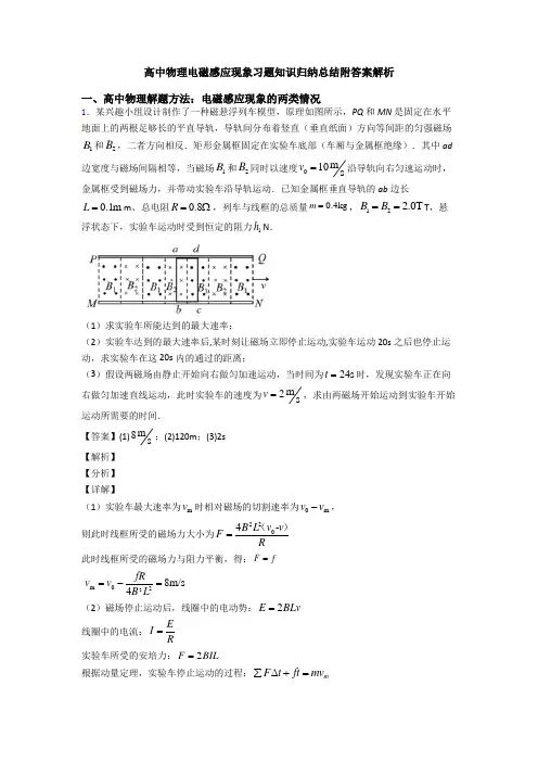 高中物理电磁感应现象习题知识归纳总结附答案解析