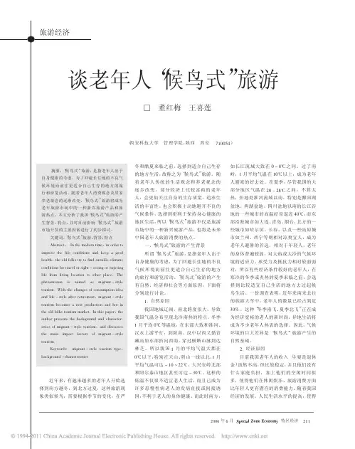 谈老年人_候鸟式_旅游_董红梅