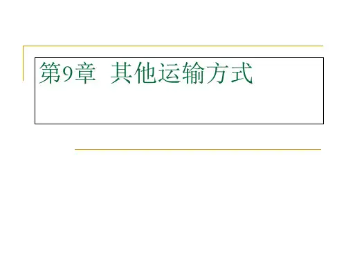 国际货物运输与保险第9章-其他运输方式课件