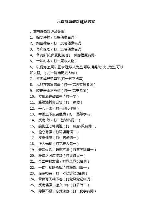 元宵节廉政灯谜及答案