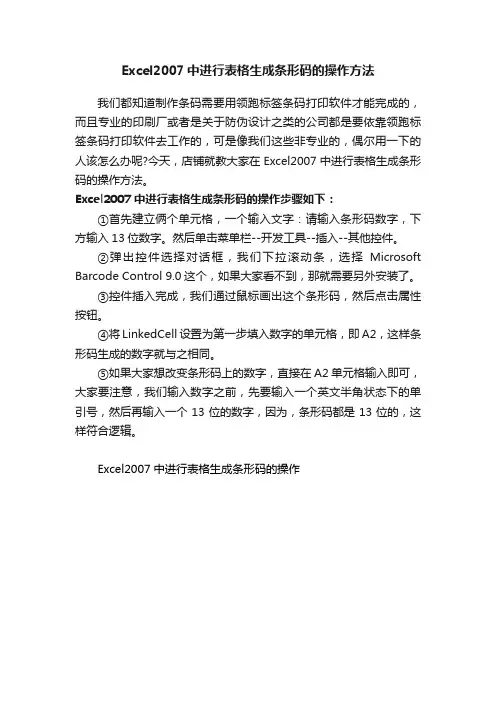 Excel2007中进行表格生成条形码的操作方法