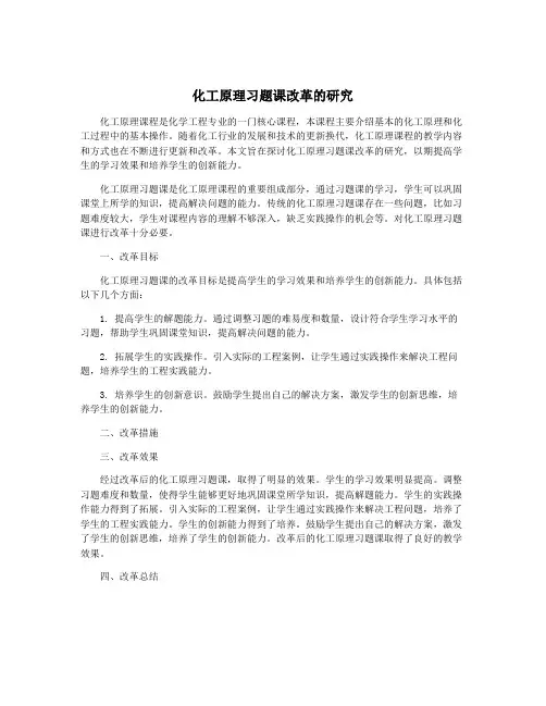 化工原理习题课改革的研究