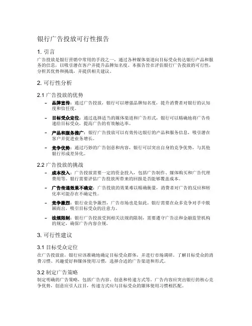 银行广告投放可行性报告