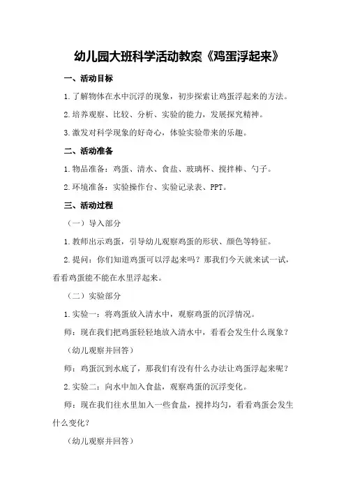 幼儿园大班科学活动教案《鸡蛋浮起来》