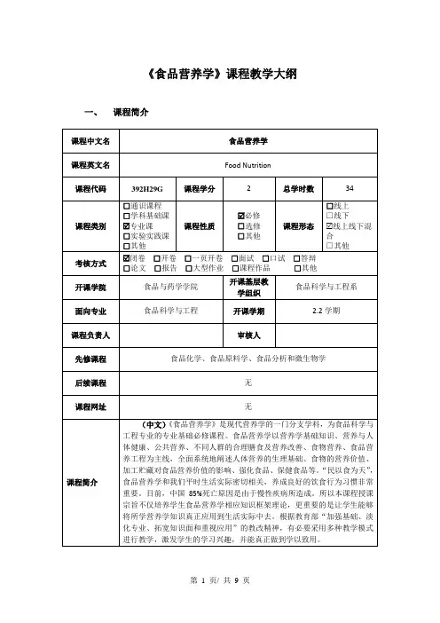 《食品营养学》课程教学大纲