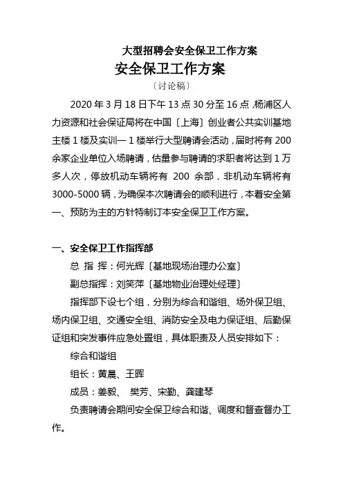 大型招聘会安全保卫工作方案