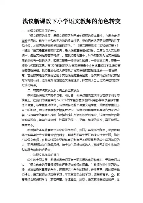 最新 浅议新课改下小学语文教师的角色转变-精品