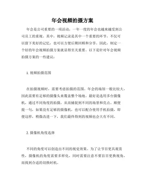 年会视频拍摄方案