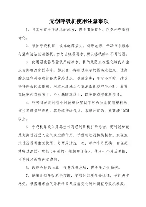 无创呼吸机使用注意事项