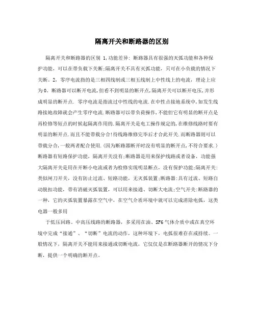 隔离开关和断路器的区别