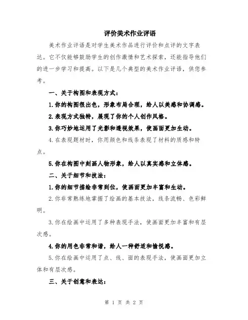 评价美术作业评语