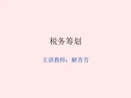 第一章 税务筹划概述