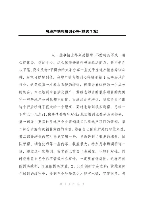 房地产销售培训心得(精选7篇)