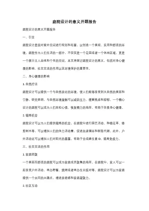 庭院设计的意义开题报告