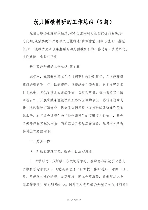 幼儿园教科研的工作总结(5篇)