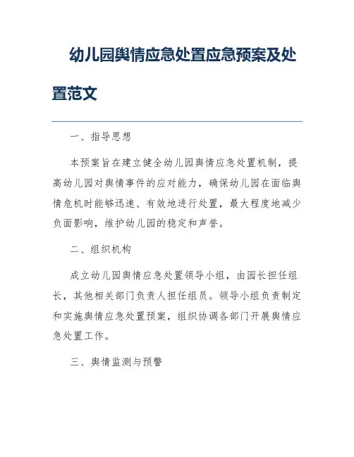 幼儿园舆情应急处置应急预案及处置范文