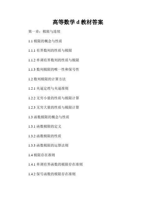 高等数学d教材答案