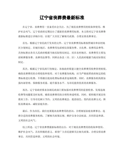 辽宁省丧葬费最新标准