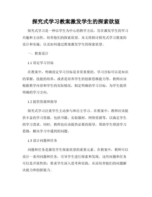 探究式学习教案激发学生的探索欲望