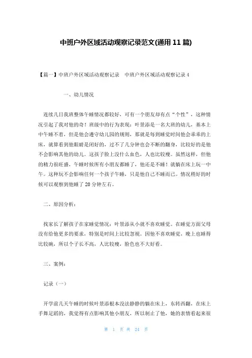 中班户外区域活动观察记录范文(通用11篇)