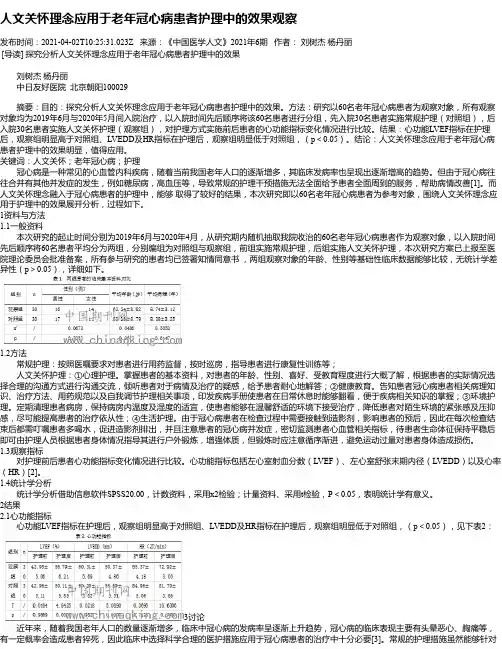 人文关怀理念应用于老年冠心病患者护理中的效果观察