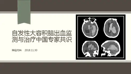 自发性大容积脑出血监测与治疗中国专家共识