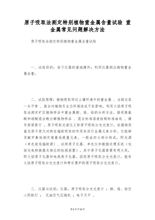 原子吸取法测定特别植物重金属含量试验 重金属常见问题解决方法