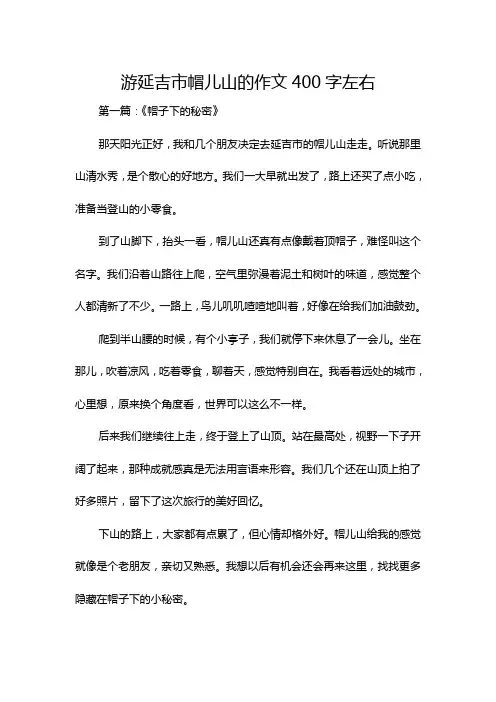 游延吉市帽儿山的作文400字左右