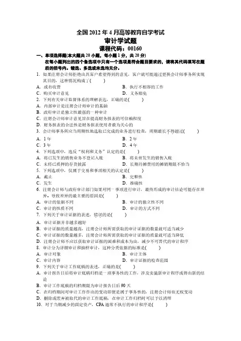 2012年4月高等教育自学考试00160《审计学》真题试卷及参考答案