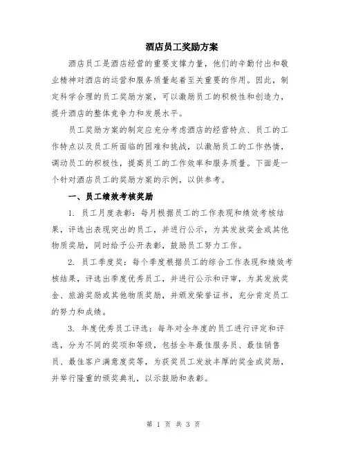 酒店员工奖励方案