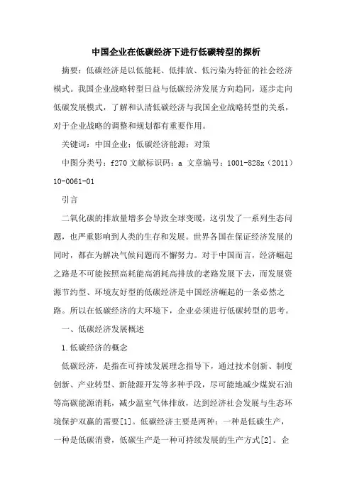 中国企业在低碳经济下进行低碳转型的