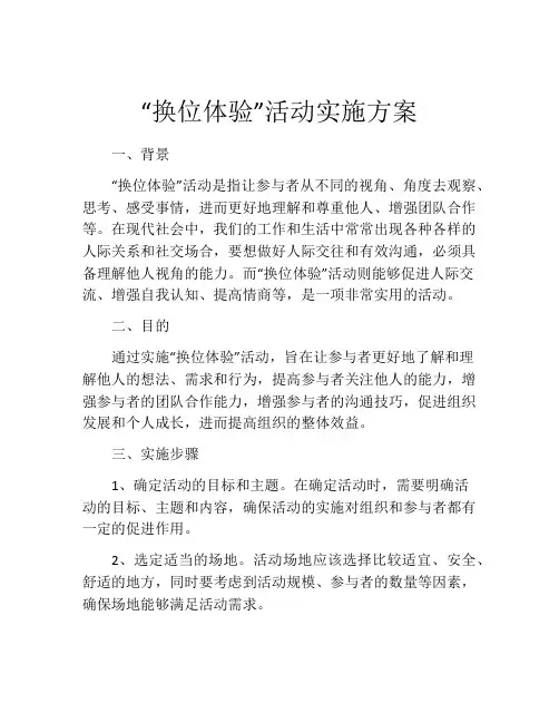 “换位体验”活动实施方案